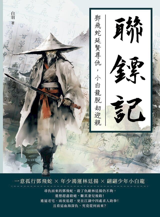  聯鏢記——鄧飛蛇延賢尋仇，小白龍脫劫迎親(Kobo/電子書)