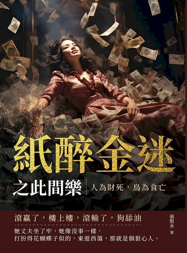  紙醉金迷之此間樂──人為財死，鳥為食亡(Kobo/電子書)