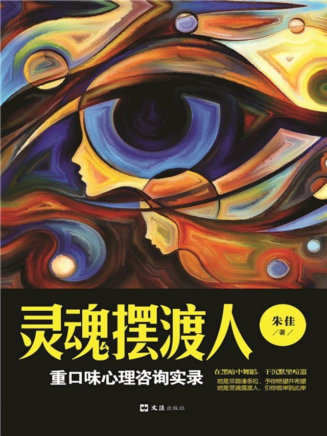  灵魂摆渡人：重口味心理咨询实录(Kobo/電子書)