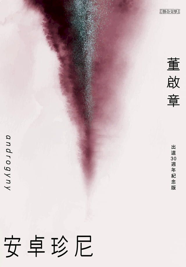  安卓珍尼：出道30週年紀念版(Kobo/電子書)