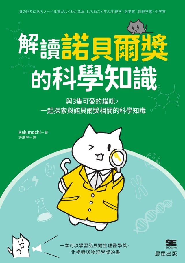  解讀諾貝爾獎的科學知識(Kobo/電子書)