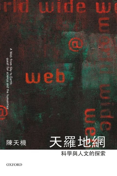 天羅地網：(Kobo/電子書)