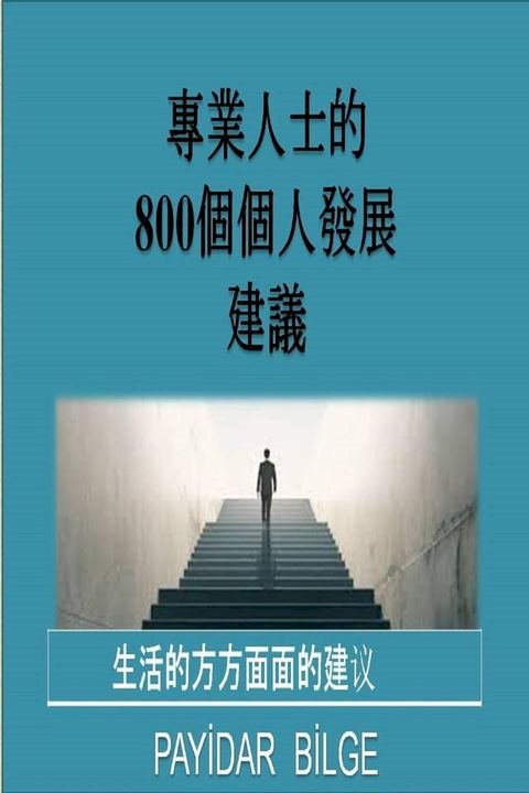 專業人士的 800個個人發展 建議(Kobo/電子書)