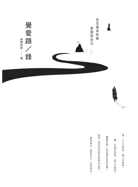 覺愛路／錄(Kobo/電子書)