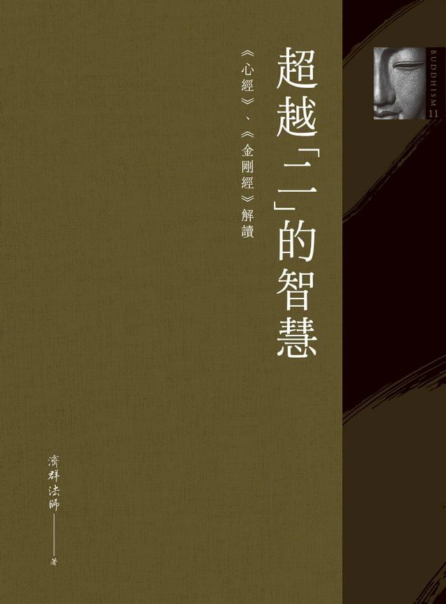  超越「二」的智慧：《心經》、《金剛經》解讀(Kobo/電子書)