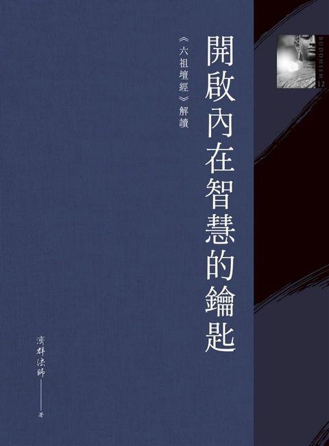 開啟內在智慧的鑰匙：《六祖壇經》解讀(Kobo/電子書)