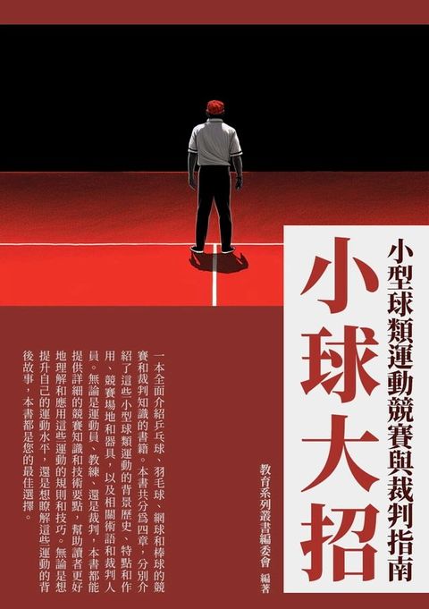 小球大招：小型球類運動競賽與裁判指南(Kobo/電子書)