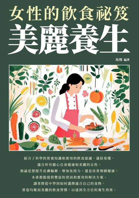 美麗養生：女性的飲食祕笈(Kobo/電子書)