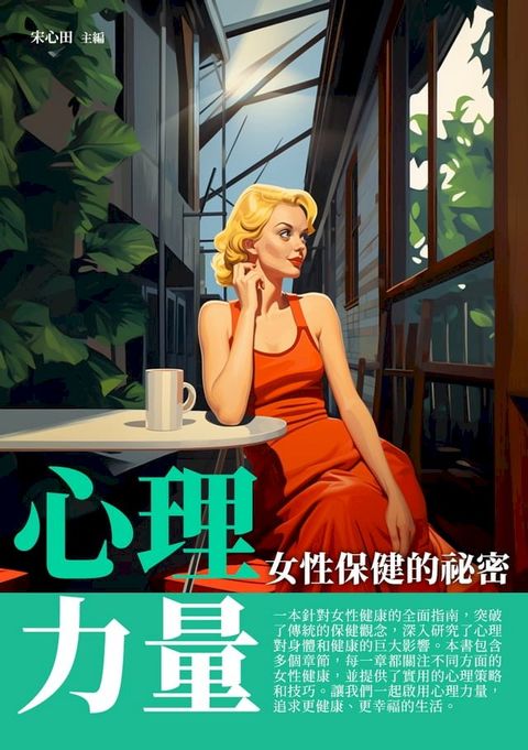 心理力量：女性保健的祕密(Kobo/電子書)