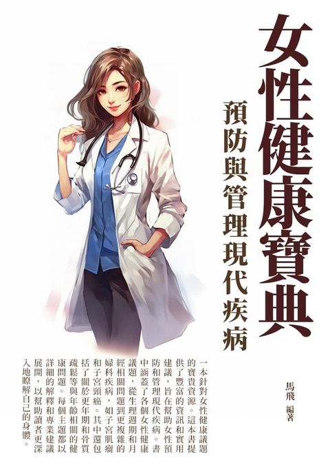 女性健康寶典：預防與管理現代疾病(Kobo/電子書)