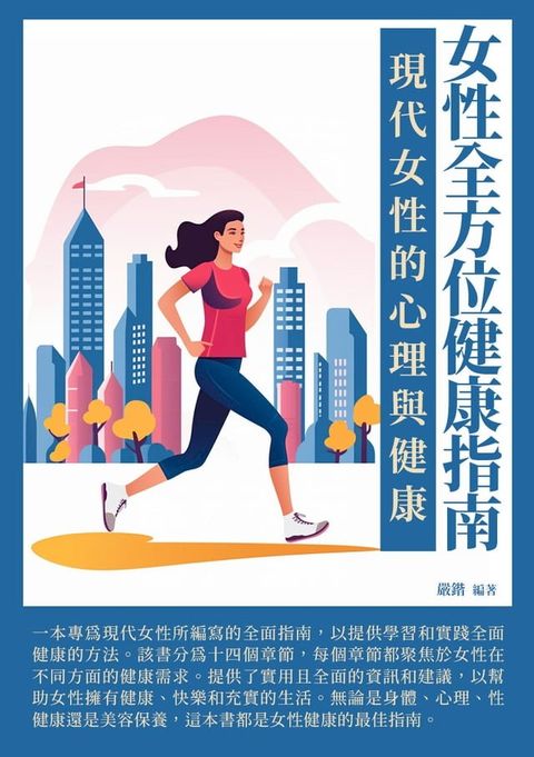 女性全方位健康指南：現代女性的心理與健康(Kobo/電子書)