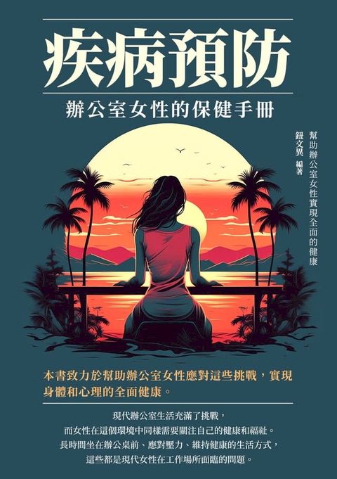 疾病預防：辦公室女性的保健手冊(Kobo/電子書)