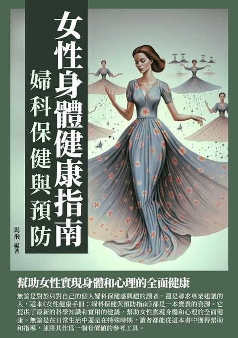 女性身體健康指南：婦科保健與預防(Kobo/電子書)