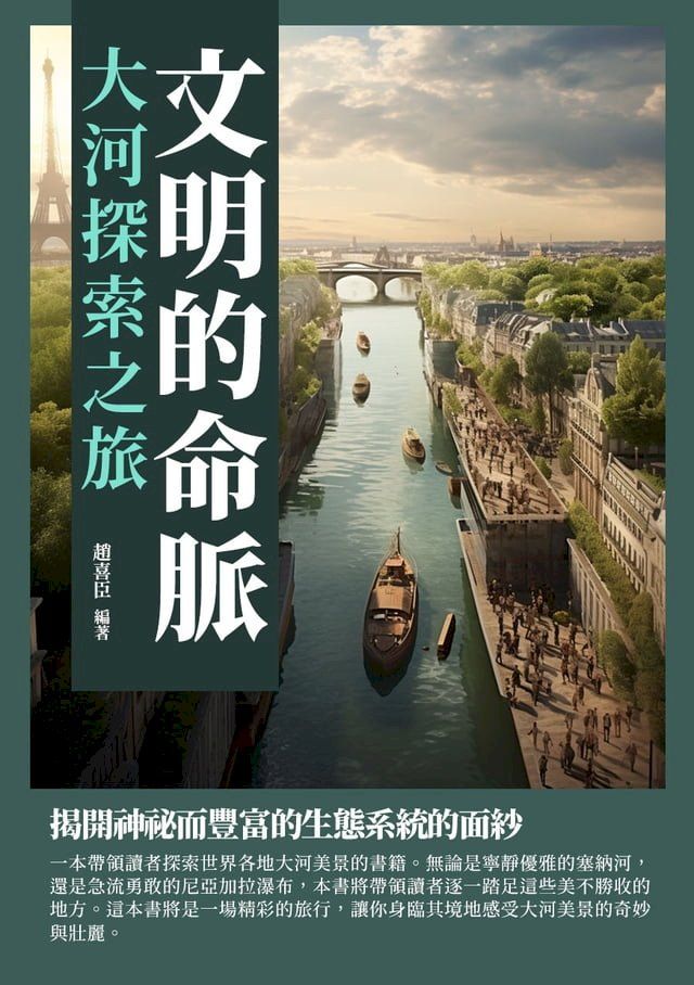  文明的命脈：大河探索之旅(Kobo/電子書)