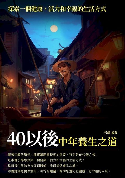 40以後：中年養生之道(Kobo/電子書)