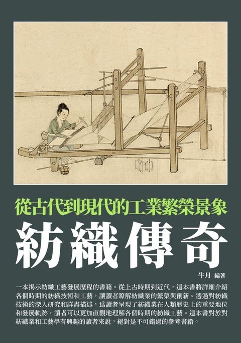 紡織傳奇：從古代到現代的工業繁榮景象