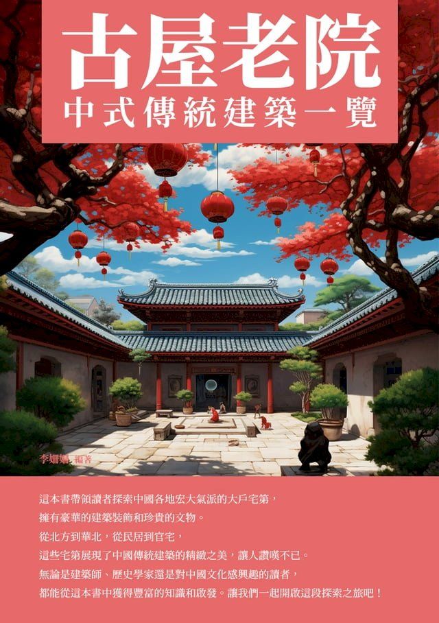  古屋老院：中式傳統建築一覽(Kobo/電子書)