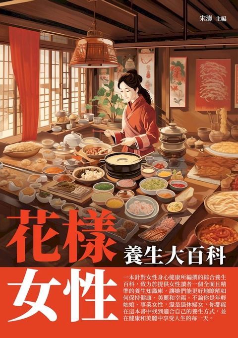 花樣女性：養生大百科(Kobo/電子書)