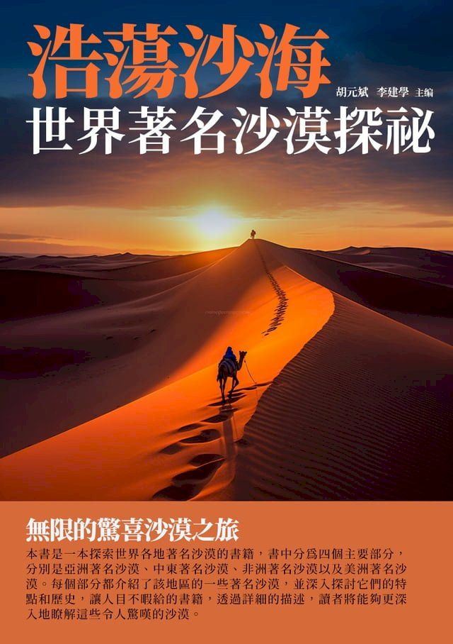  浩蕩沙海：世界著名沙漠探祕(Kobo/電子書)