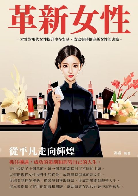 革新女性： 從平凡走向輝煌(Kobo/電子書)