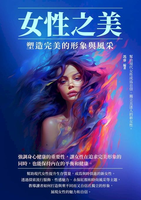 女性之美：塑造完美的形象與風采(Kobo/電子書)