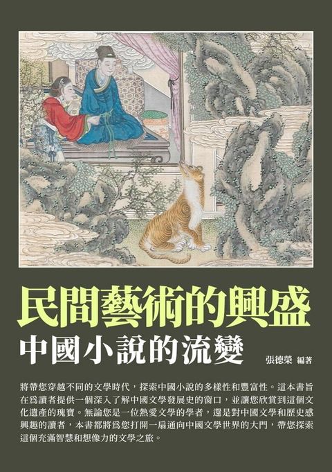 民間藝術的興盛：中國小說的流變(Kobo/電子書)