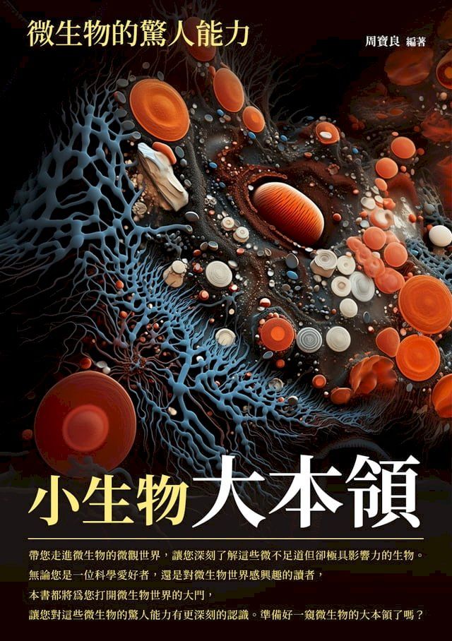  小生物大本領：微生物的驚人能力(Kobo/電子書)