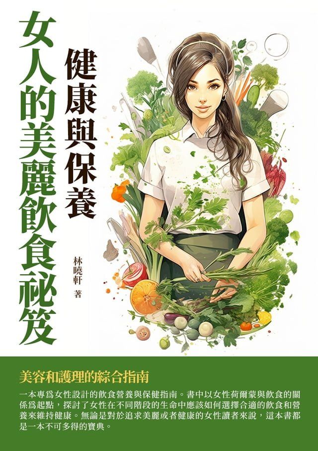  女人的美麗飲食祕笈：健康與保養(Kobo/電子書)