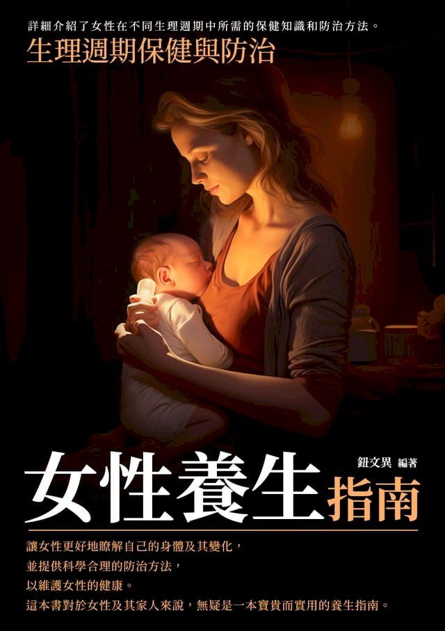  女性養生指南：生理週期保健與防治(Kobo/電子書)