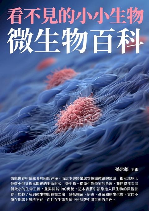 看不見的小小生物：微生物百科(Kobo/電子書)