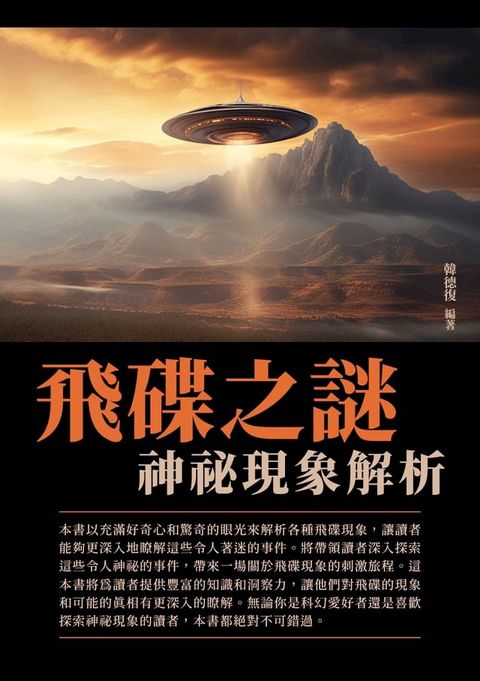 飛碟之謎：神祕現象解析(Kobo/電子書)