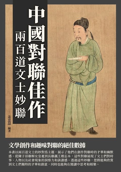 中國對聯佳作：兩百道文士妙聯(Kobo/電子書)