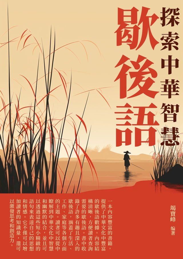  歇後語：探索中華智慧(Kobo/電子書)