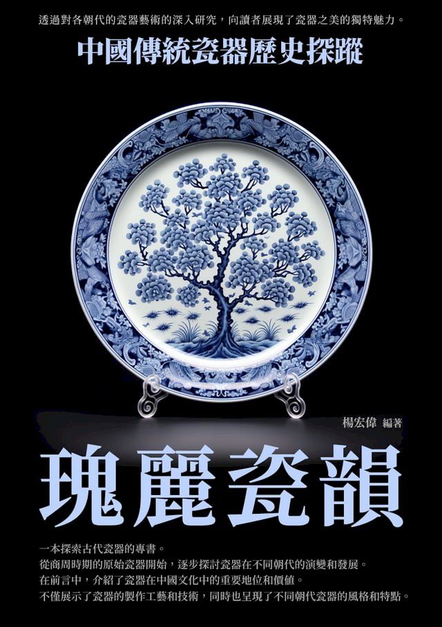  瑰麗瓷韻：中國傳統瓷器歷史探蹤(Kobo/電子書)