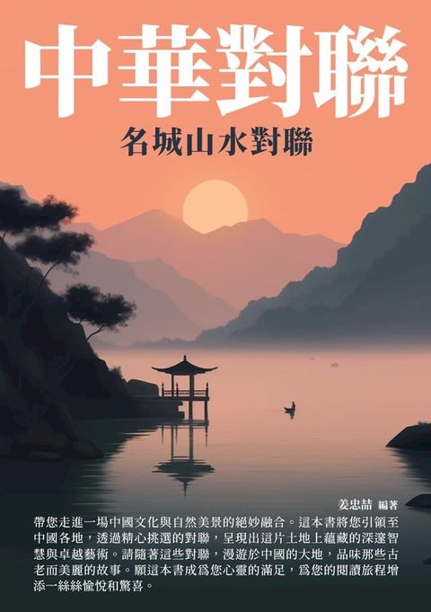 中華對聯：名城山水對聯(Kobo/電子書)