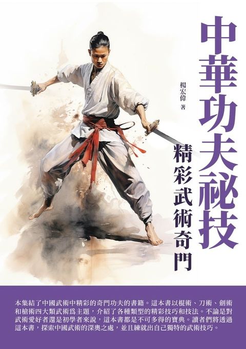 中華功夫祕技：精彩武術奇門(Kobo/電子書)