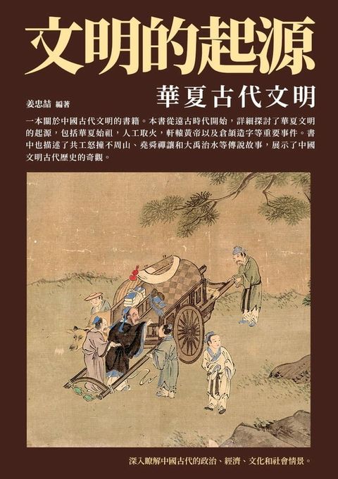 文明的起源：華夏古代文明(Kobo/電子書)