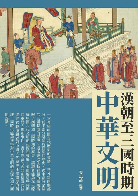 中華文明：漢朝至三國時期(Kobo/電子書)