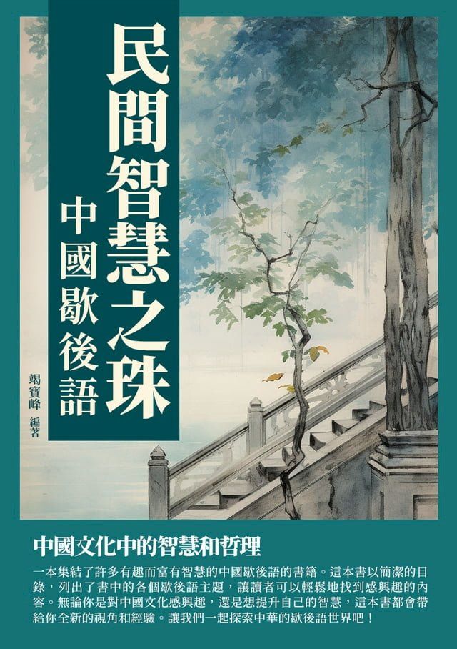  民間智慧之珠：中國歇後語(Kobo/電子書)