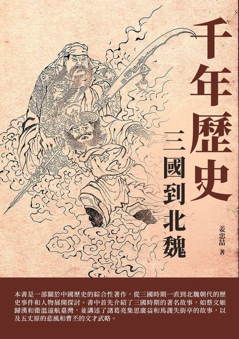 千年歷史：三國到北魏(Kobo/電子書)