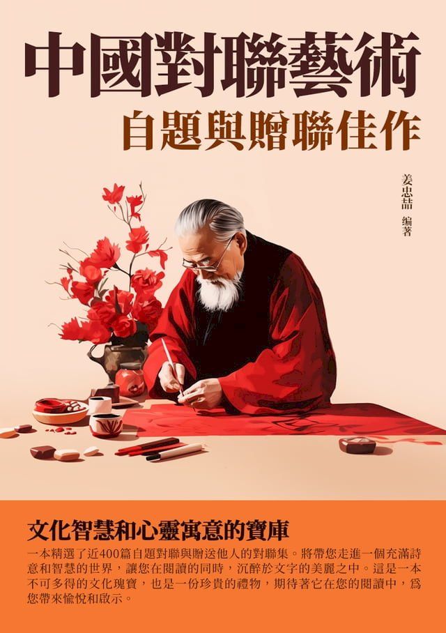  中國對聯藝術：自題與贈聯佳作(Kobo/電子書)