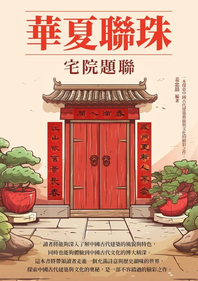  華夏聯珠：宅院題聯(Kobo/電子書)