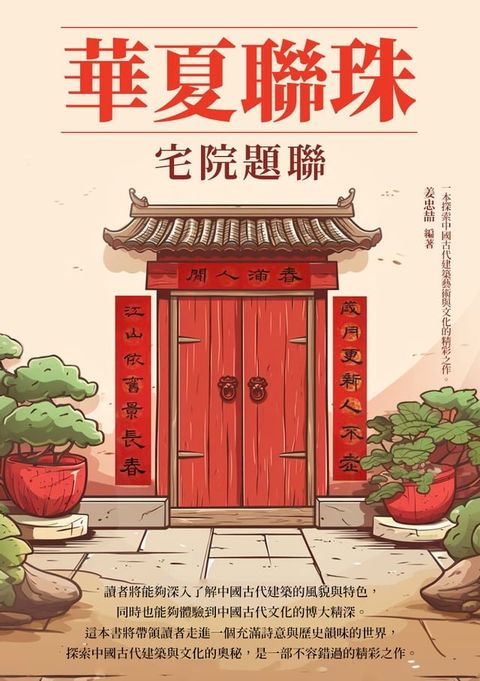 華夏聯珠：宅院題聯(Kobo/電子書)