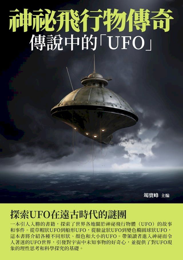  神祕飛行物傳奇：傳說中的「UFO」(Kobo/電子書)