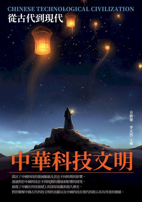 中華科技文明：從古代到現代(Kobo/電子書)