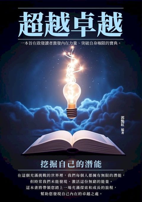 超越卓越：挖掘自己的潛能(Kobo/電子書)