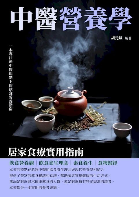 中醫營養學：居家食療實用指南(Kobo/電子書)