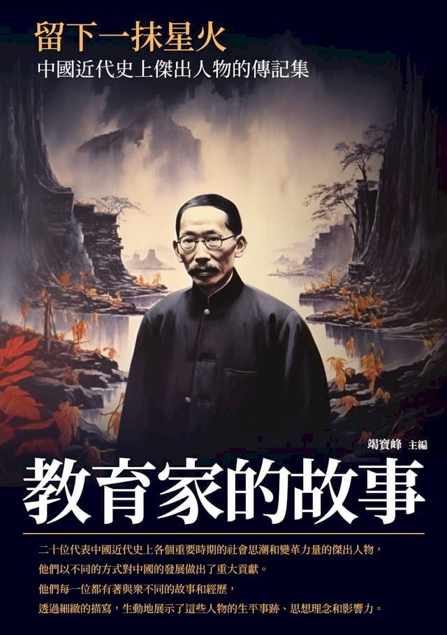  留下一抹星火：教育家的故事(Kobo/電子書)