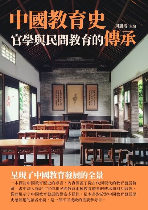 中國教育史：官學與民間教育的傳承(Kobo/電子書)