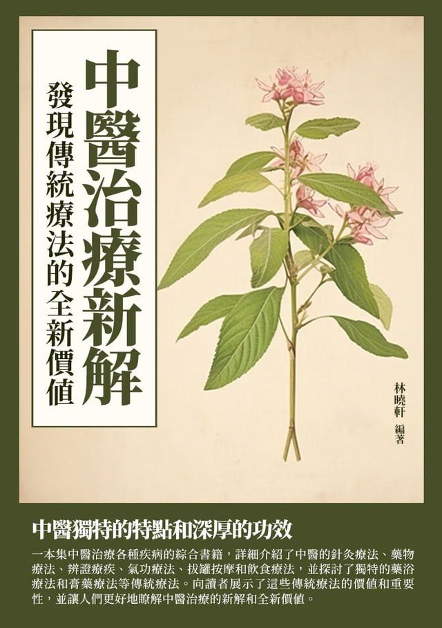  中醫治療新解：發現傳統療法的全新價值(Kobo/電子書)